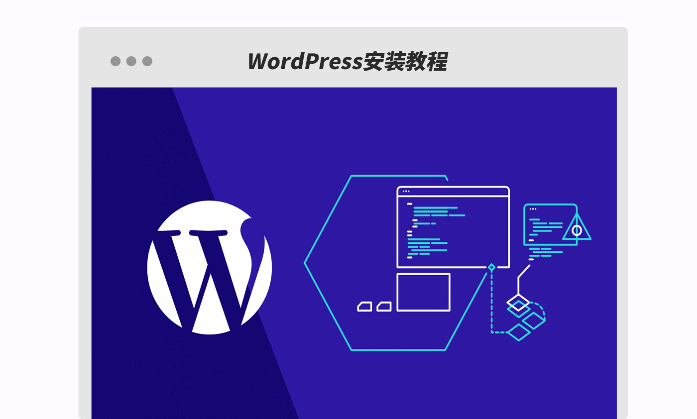 wordpress安装